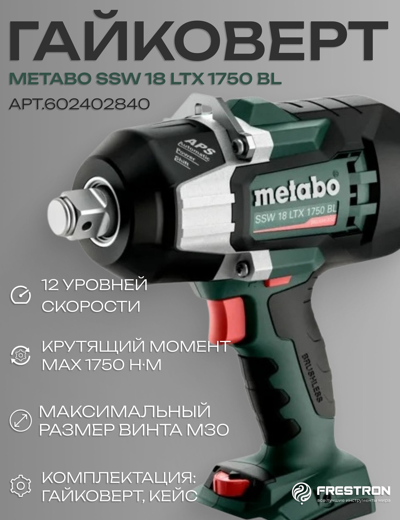 Грузовой Гайковерт Metabo SSW 18 LTX 1750 BL0-акб0-з/у+кейс арт.602402840 Тайвань
