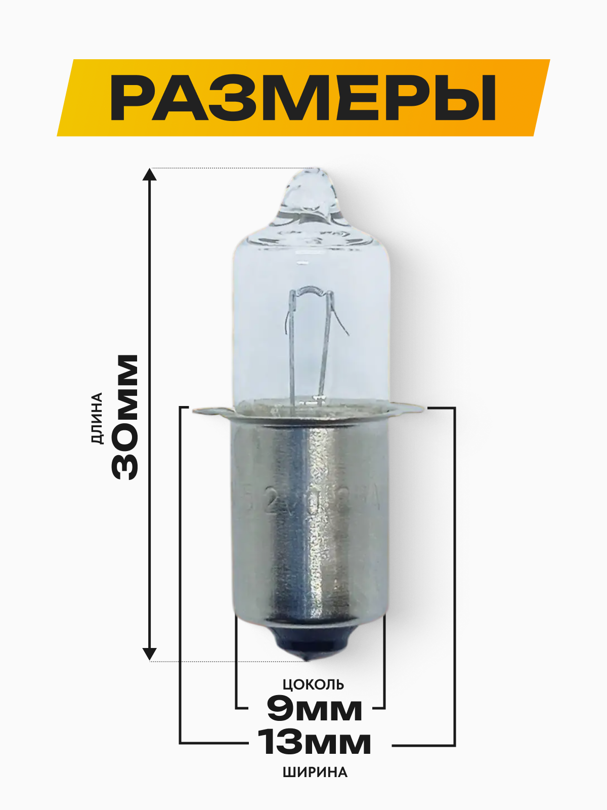 Лампа (3 шт.) для фонаря ФОС, ФПС, Maglite, Маглайт, галогеновая P13.5s (PX 13.5s) 5.2В 0.85А HPR50 — фото 1