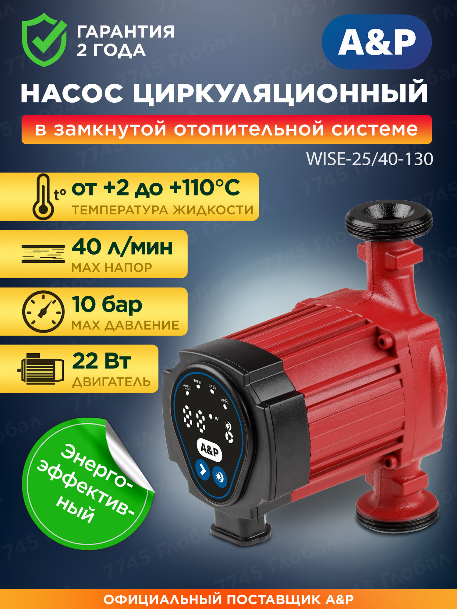 Насос циркуляционный A&P WISE-25/40-130 для отопления 22 Вт 40 л/мин 1 1/2