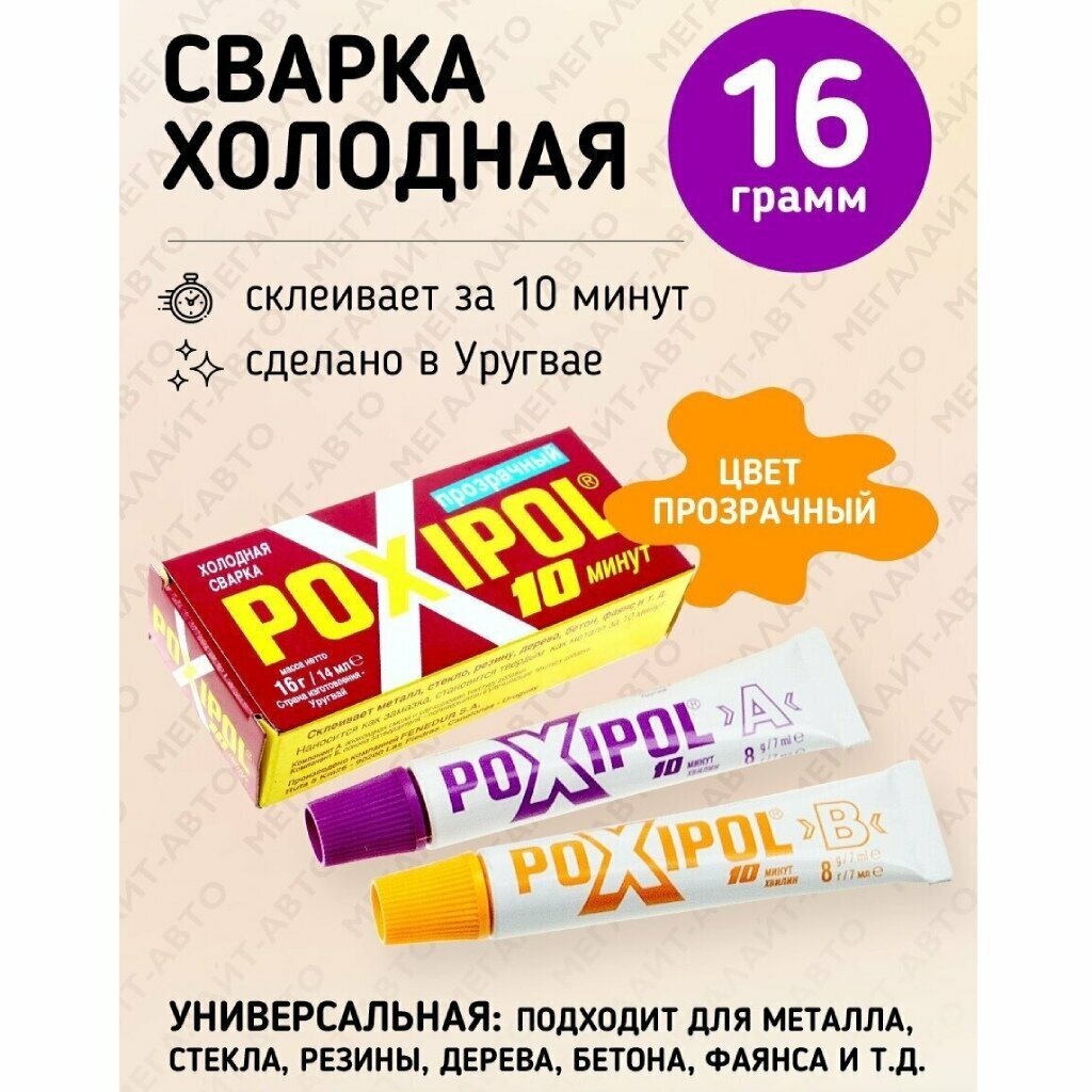 Холодная сварка универсальная  Poxipol  16 г  14 мл  прозрачная  коробка  00267