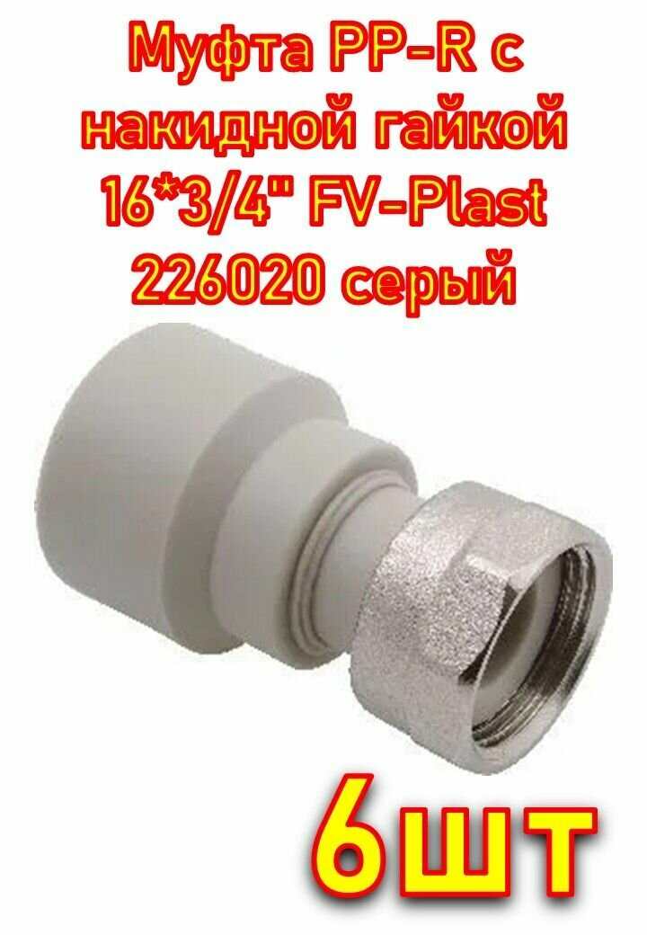 Муфта PP-R с накидной гайкой 16*3/4