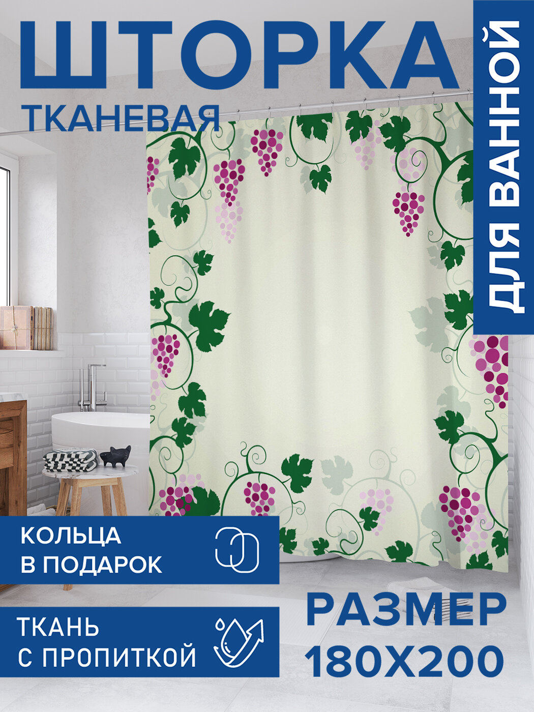 Штора для ванной тканевая 180х200 водоотталкивающая занавеска в душевую 