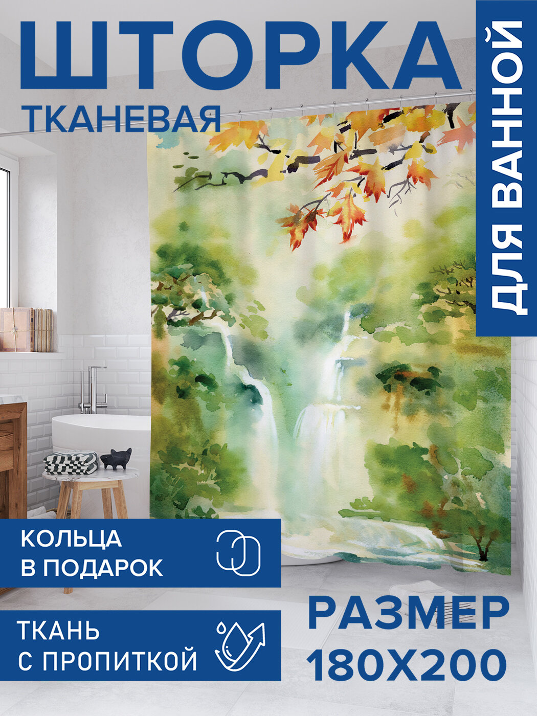 Штора в ванную тканевая с водоотталкивающей пропиткой / занавеска в душевую с рисунком 