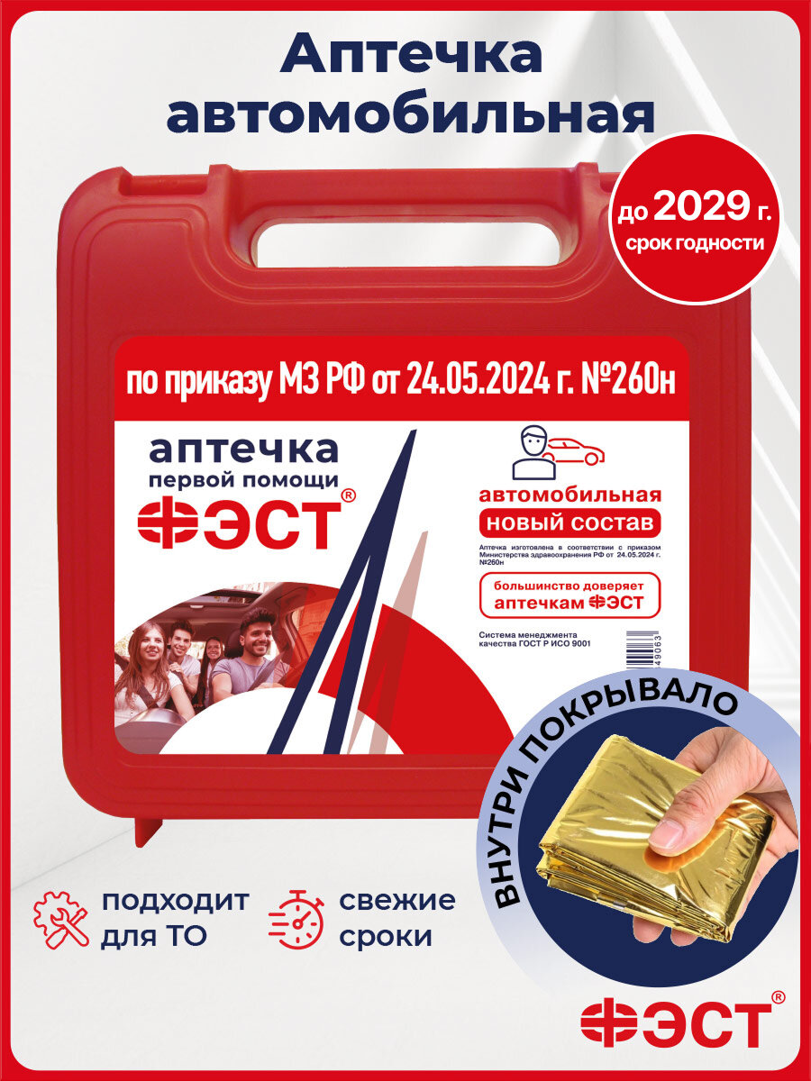 Аптечка автомобильная 2025 нового образца ГОСТ ФЭСТ приказ 260н