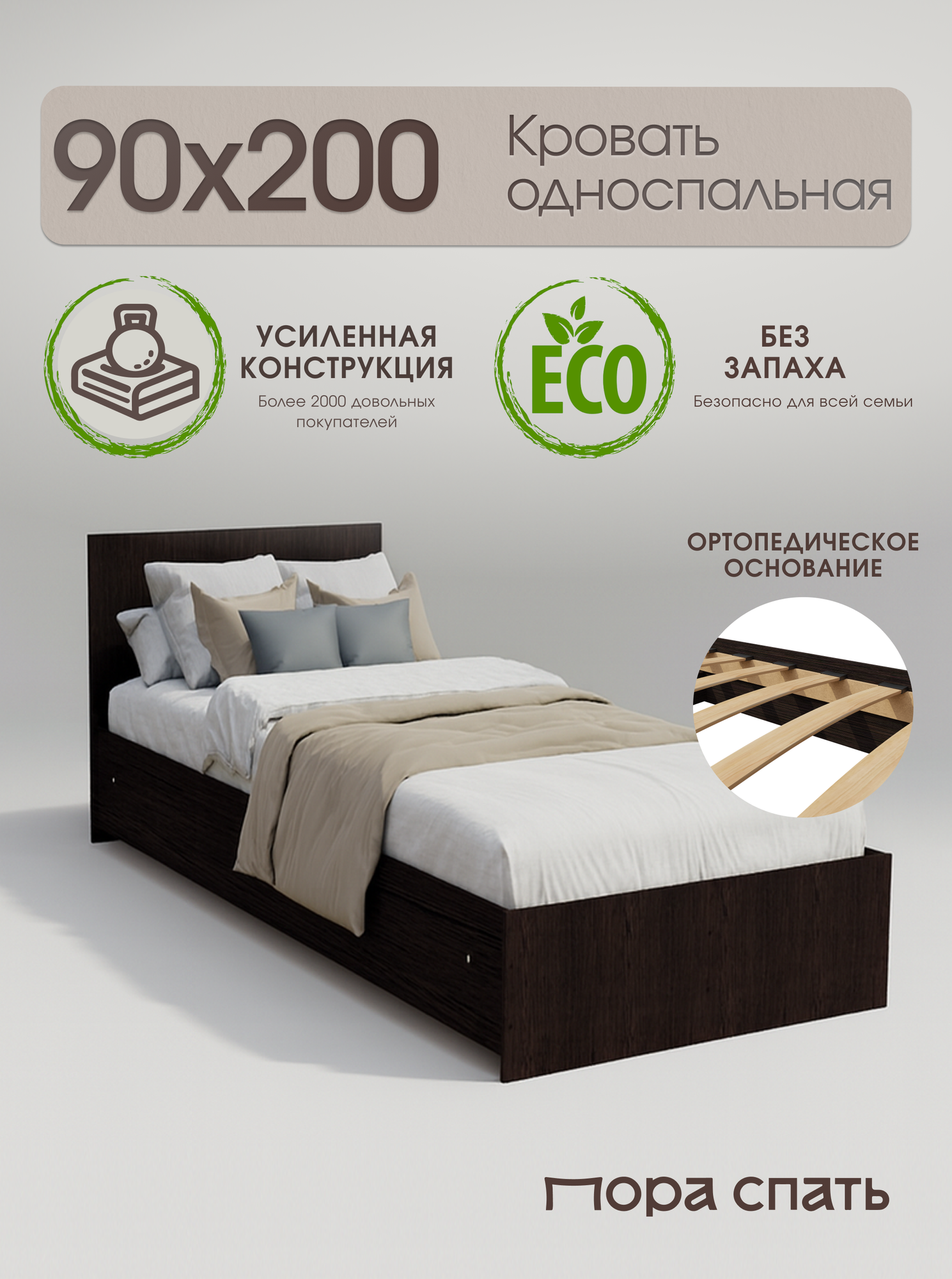 Односпальная кровать Пора Спать "Амелина", без ящиков, 90x200см, венге