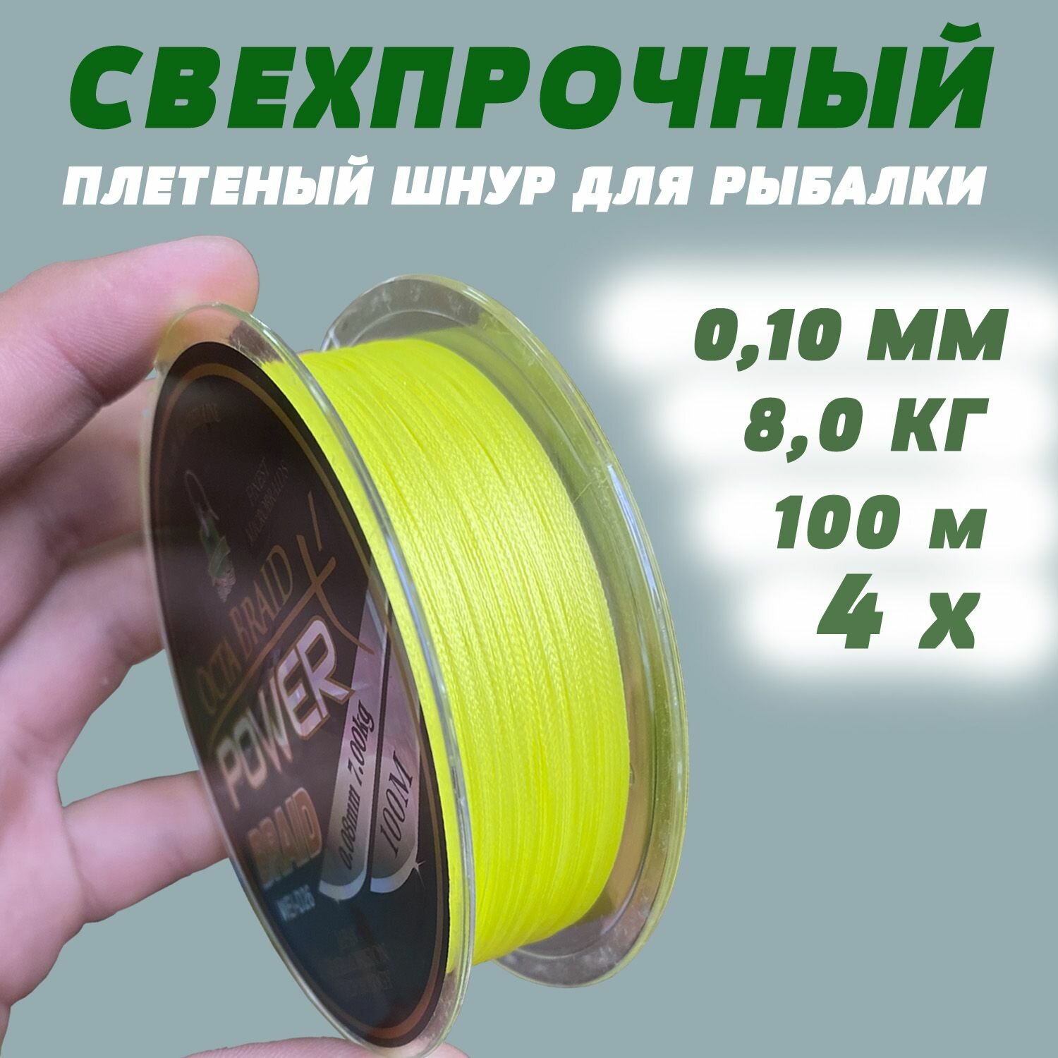 Леска/Плетеный шнур для рыбалки d 0.10 мм Power Braid 100 м 8 кг