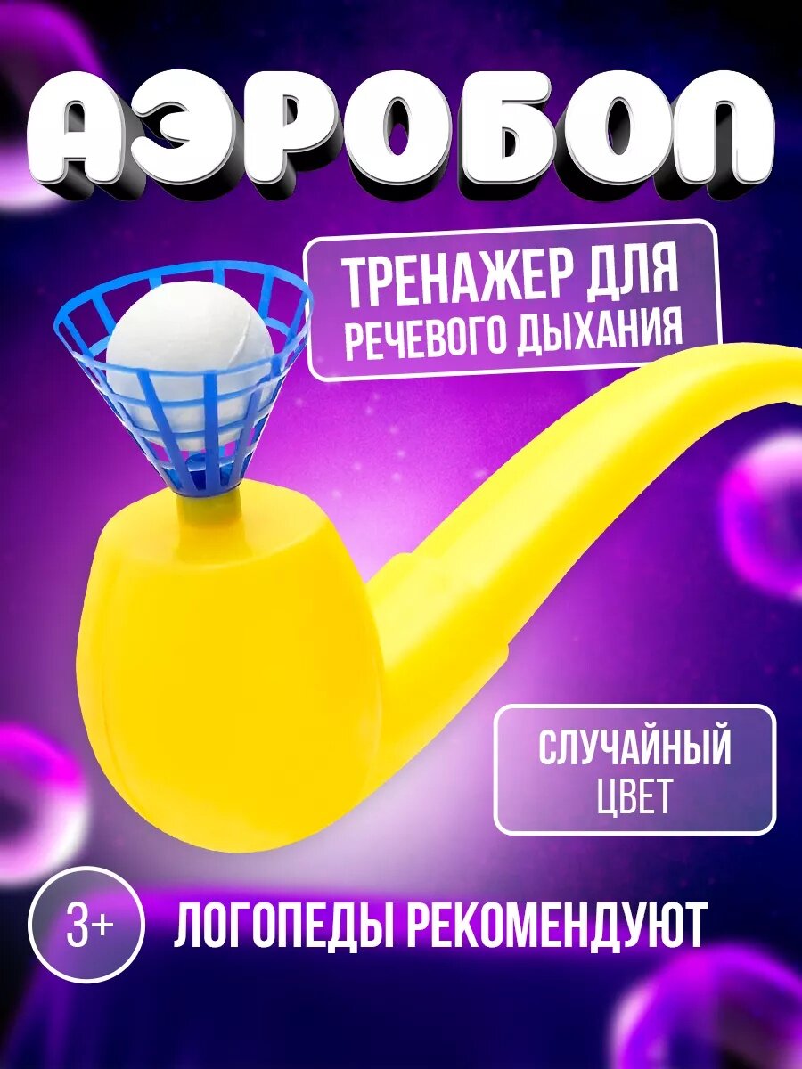 Аэробол логопедический, от 3 лет, развивающие игрушки для детей, цвет микс, ЛАС играс