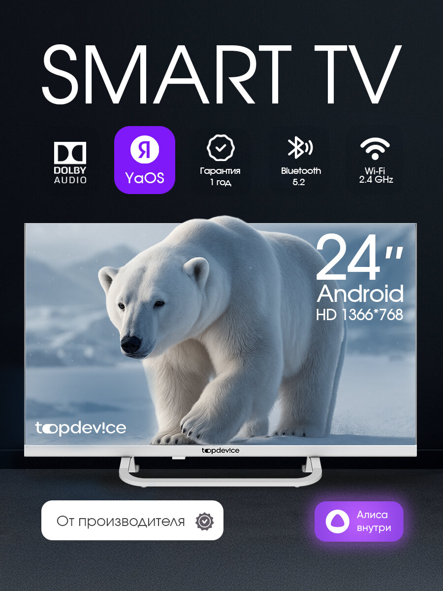 Телевизор Topdevice TV 24" HD, Smart TV YaOS, Wi-Fi, Bluetooth,(TDTV24CS07H_WE), белый корпус