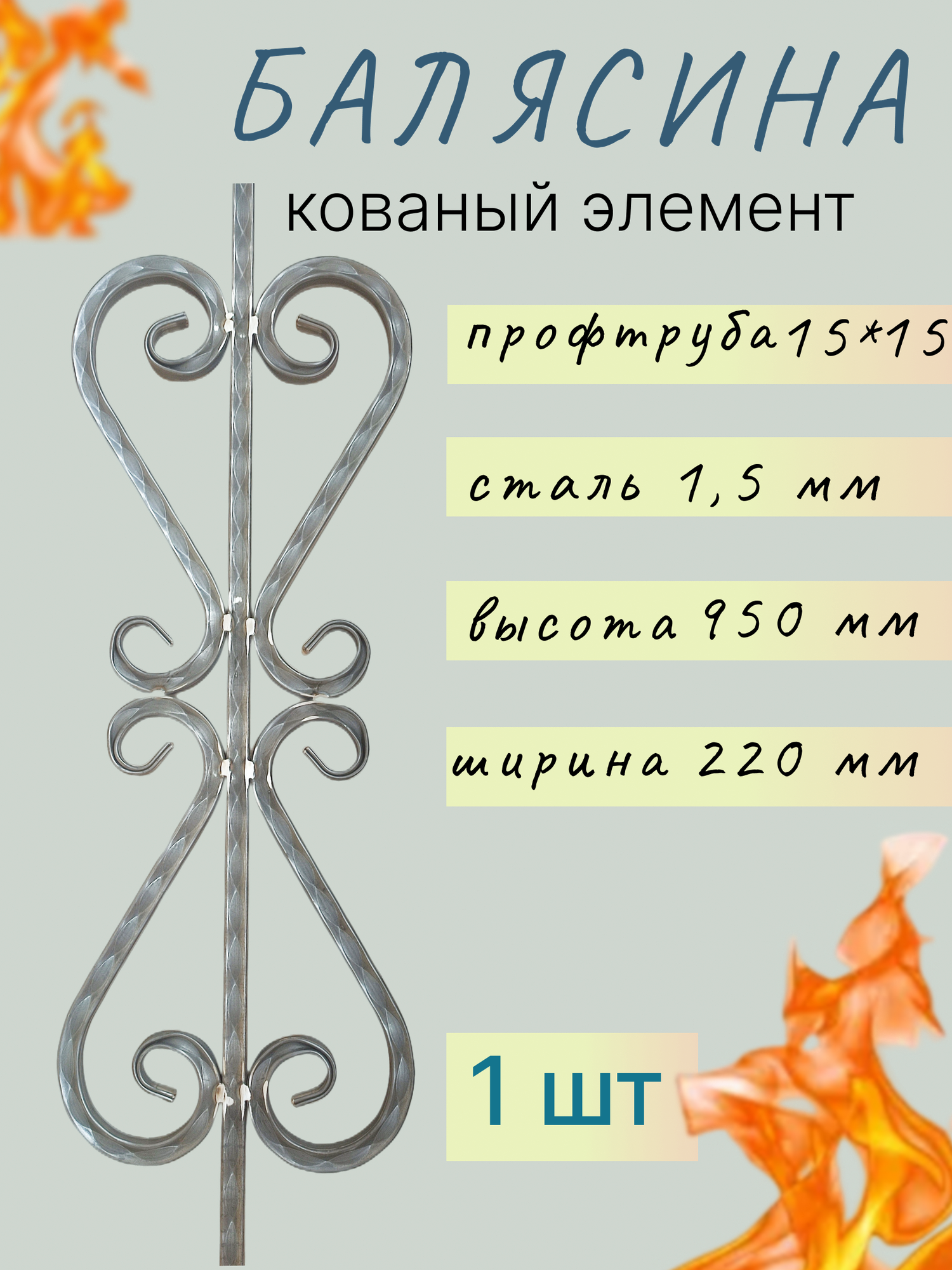 Кованые элементы из металла Балясина кованая металлическая 950*220 мм