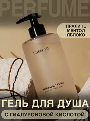 Изображение товара Гель для душа парфюмированный, увлажняющий с дозатором MORNING INTRO