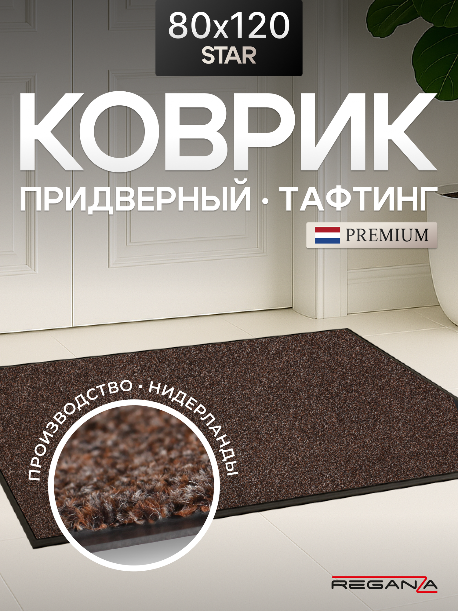 Коврик придверный в прихожую STAR Reganza Premium коричневый 80х120см