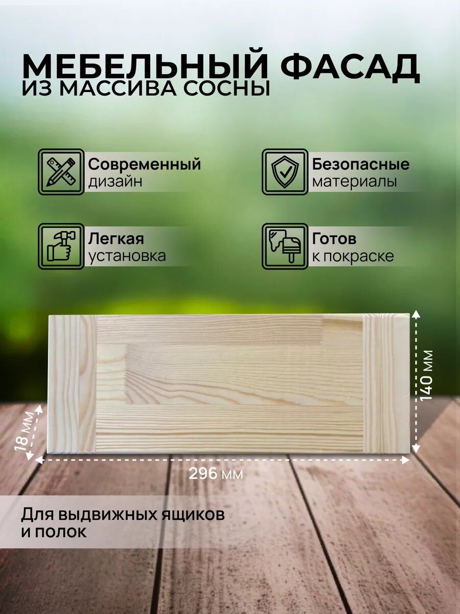 Мебельный фасад для кухонных шкафов и выдвижных ящиков 140х296мм