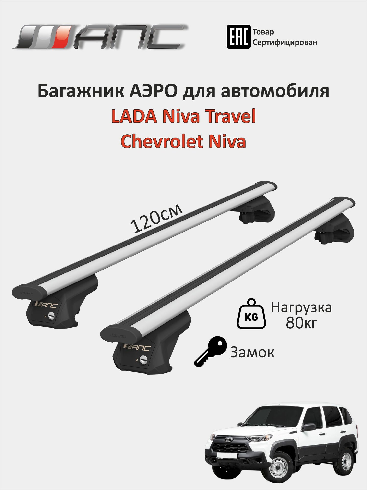 Багажники аэро на рейлинги для автомобиля LADA Niva Travel / Chevrolet Niva