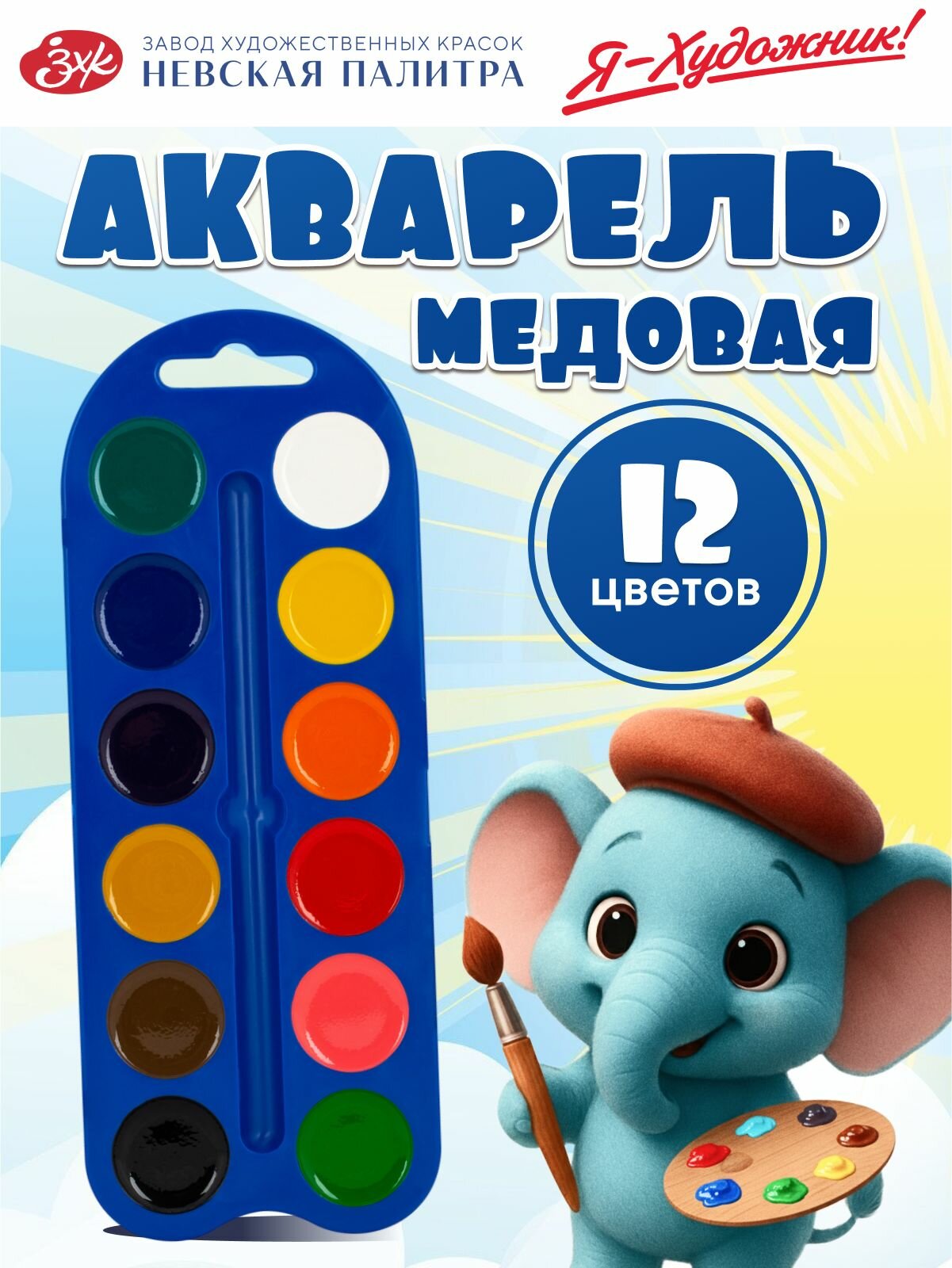 Акварельные краски для рисования 12 цветов Я-Художник! акварель детская в пластиковом пенале