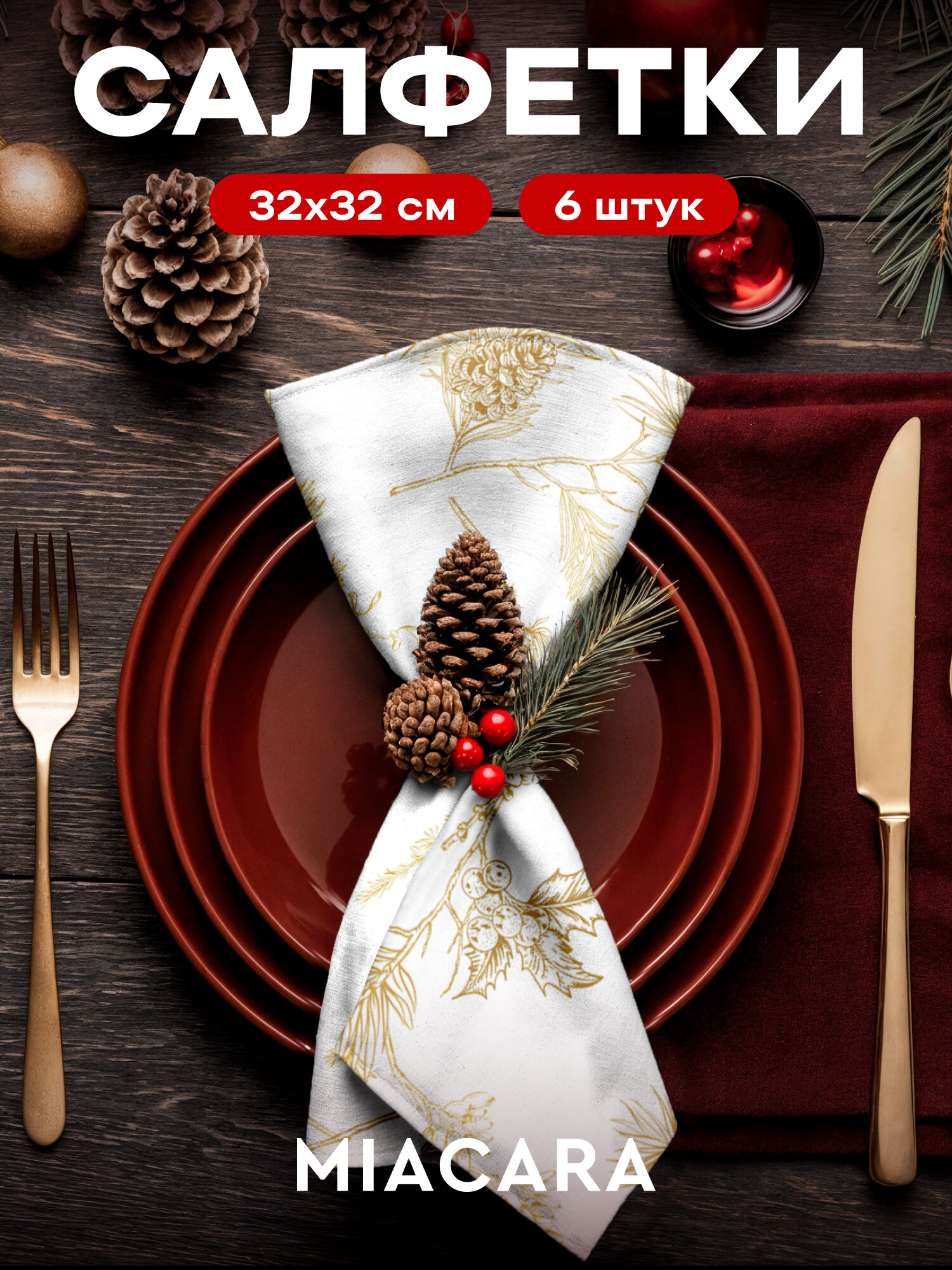 Новогодние салфетки на стол сервировочные 32х32 набор 6 шт