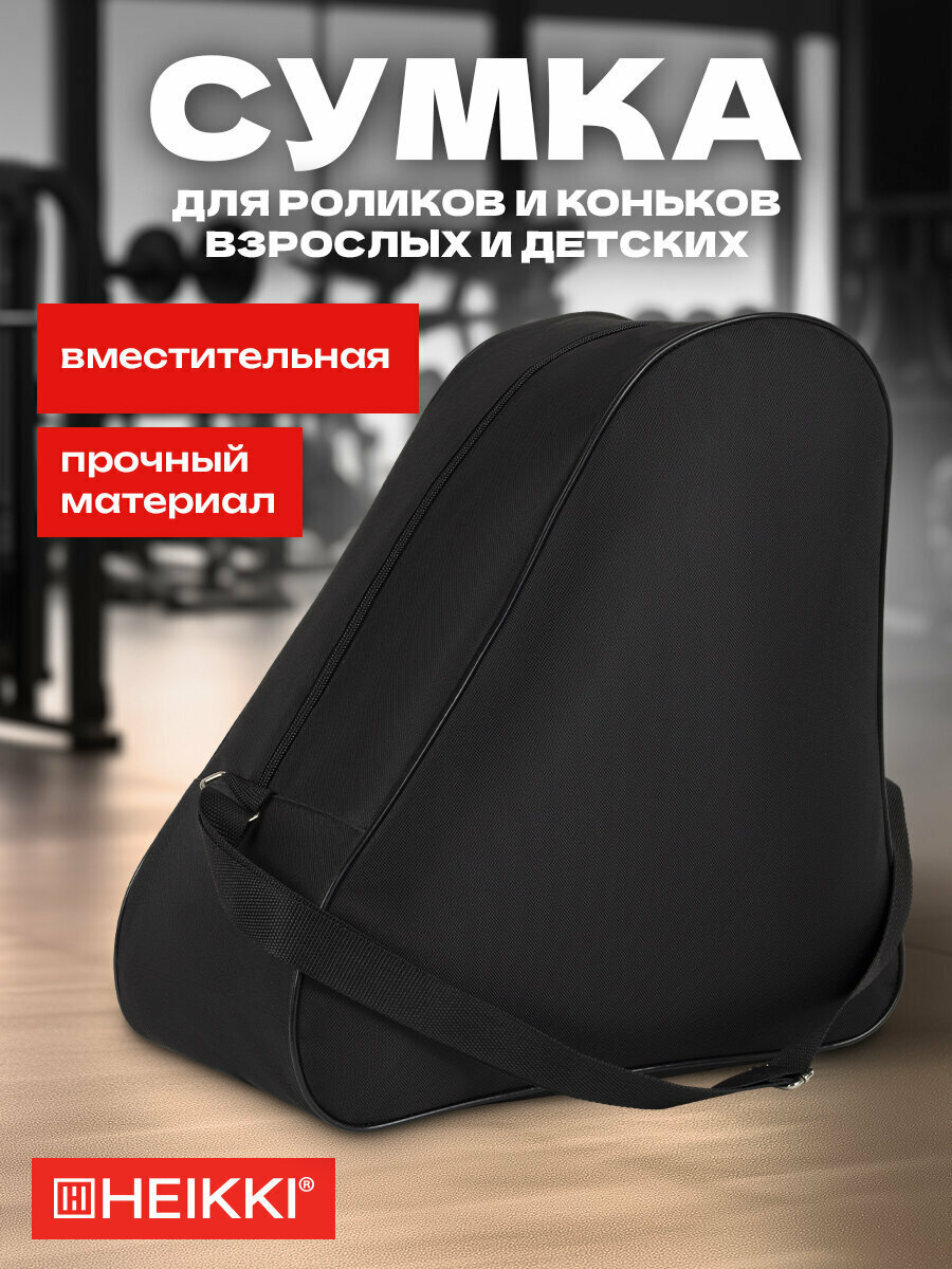 Сумка для коньков и роликов Heikki Hobby (хейки) с ручкой черная 38x40x20 см 272625