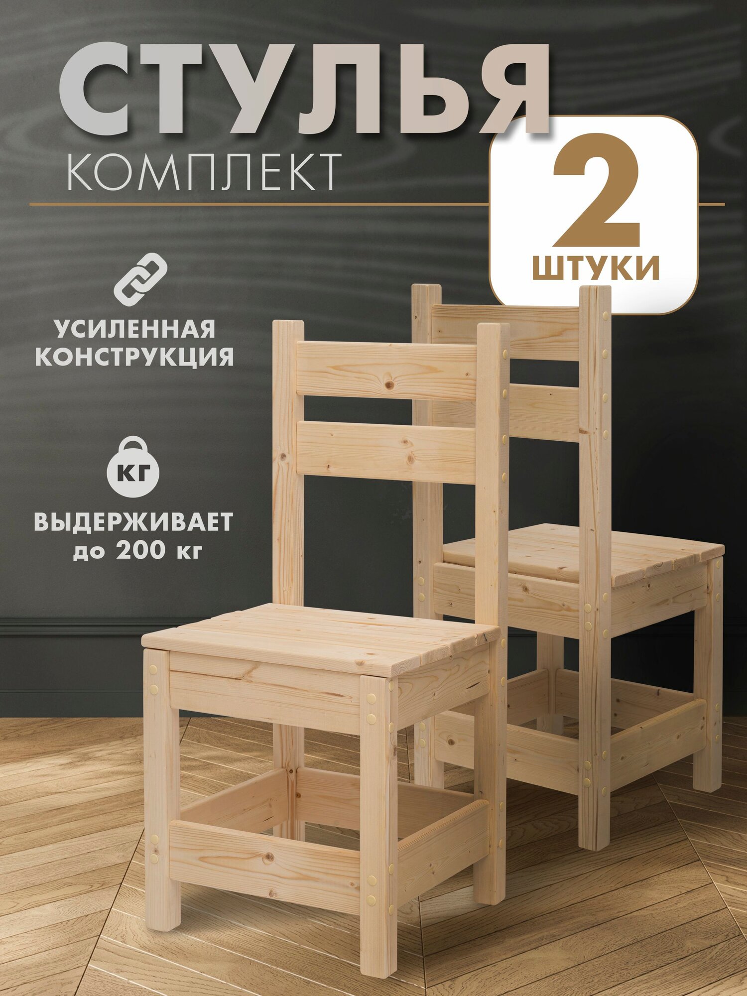 Стул деревянный 2 шт.