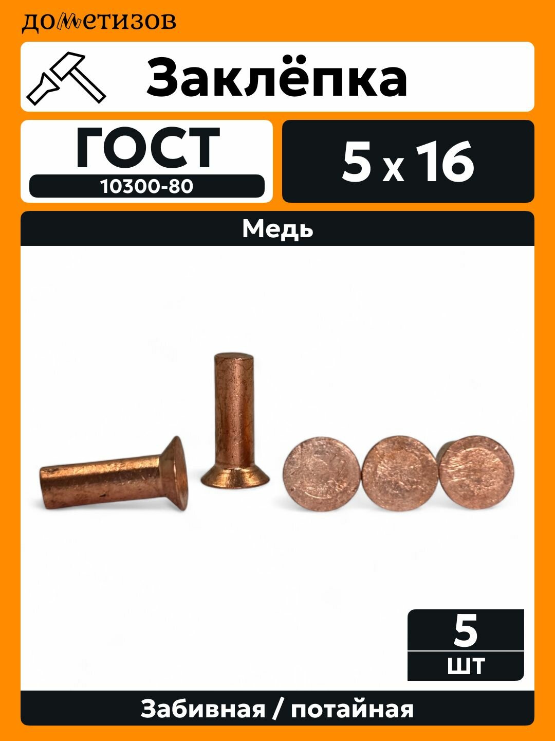Заклепка забивная с потайной головкой 5х16 медная ГОСТ 10300, 5 шт