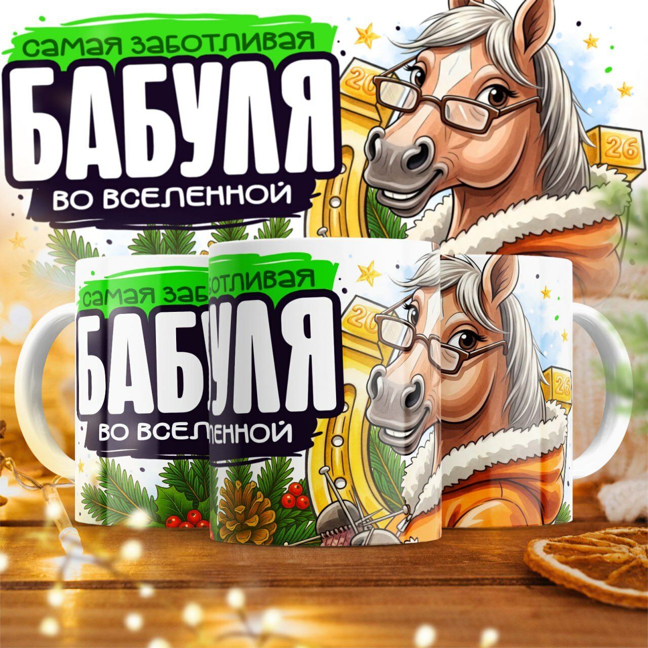 Кружка Новогодняя для Бабушки, Подарок на Новый год, Яркий принт, 330 мл