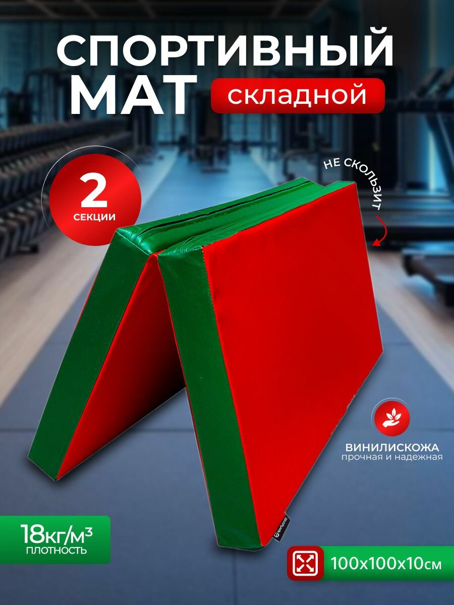 Мат спортивный складной 1*1*0,1 м, винилискожа + поролон 18 кг/м3