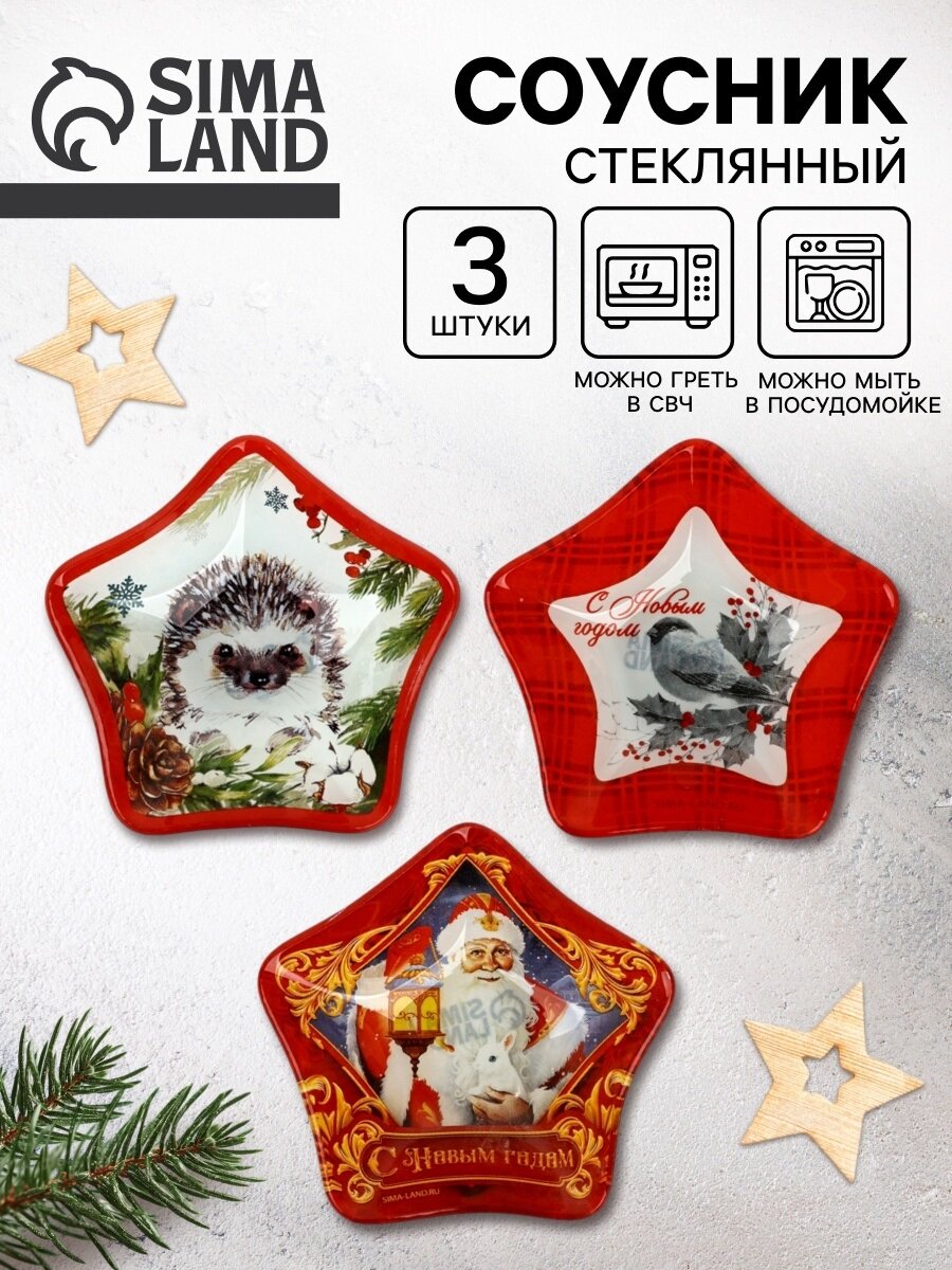 Соусник «С Новым годом» набор 3 штуки стеклянные красный новогодние