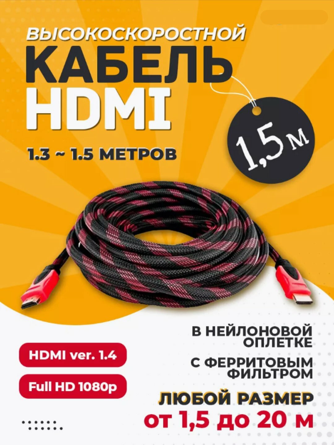 Высокоскоростной HDMI кабель в нейлоновой оплётке с ферритовым фильтром, Full HD 1080p, версия 1.4