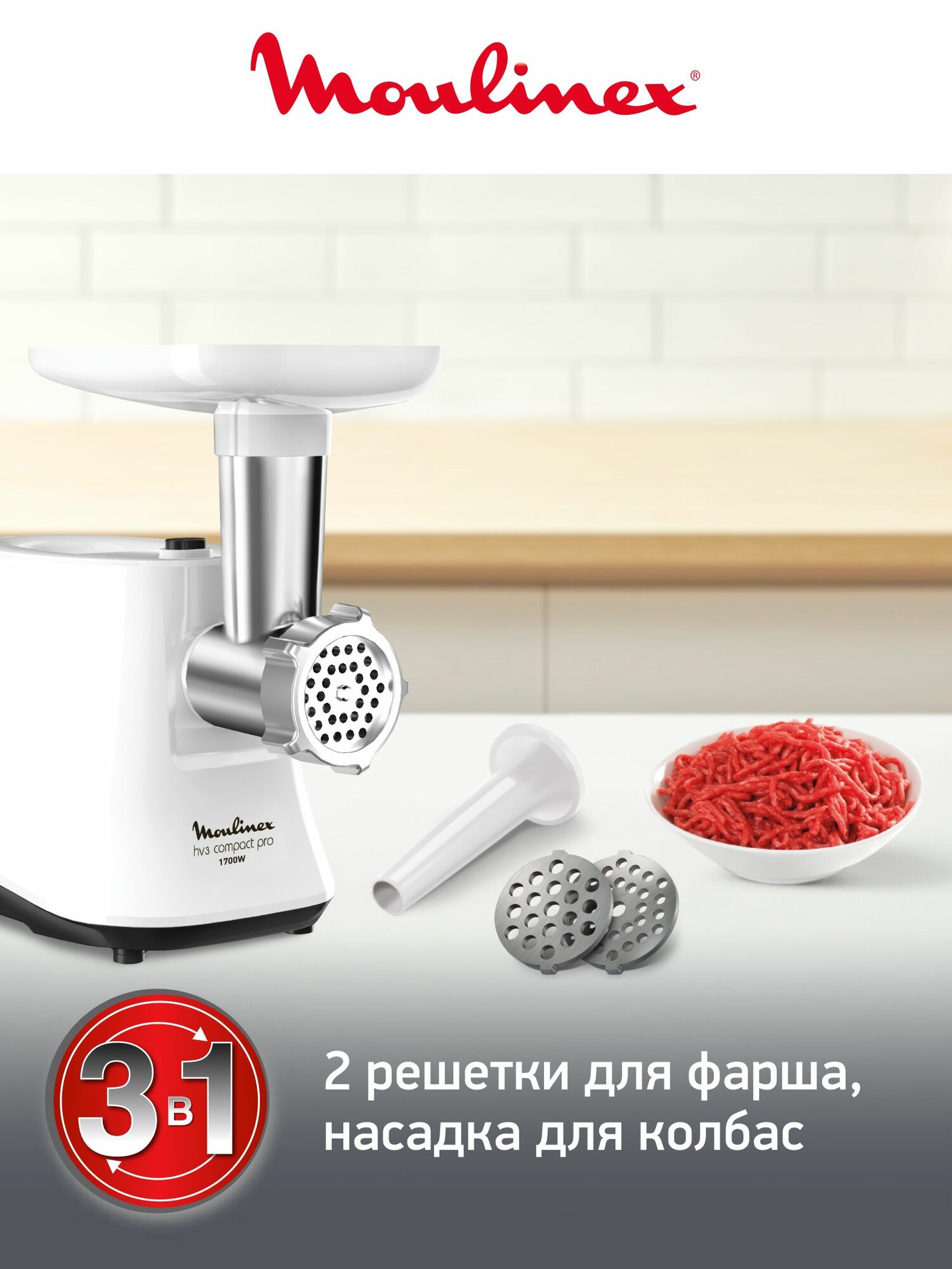 Мясорубка электрическая Moulinex Hv3 ME301132, 1.9 кг/мин, 1700 Вт, с реверсом, насадкой для колбас, белая — фото 1