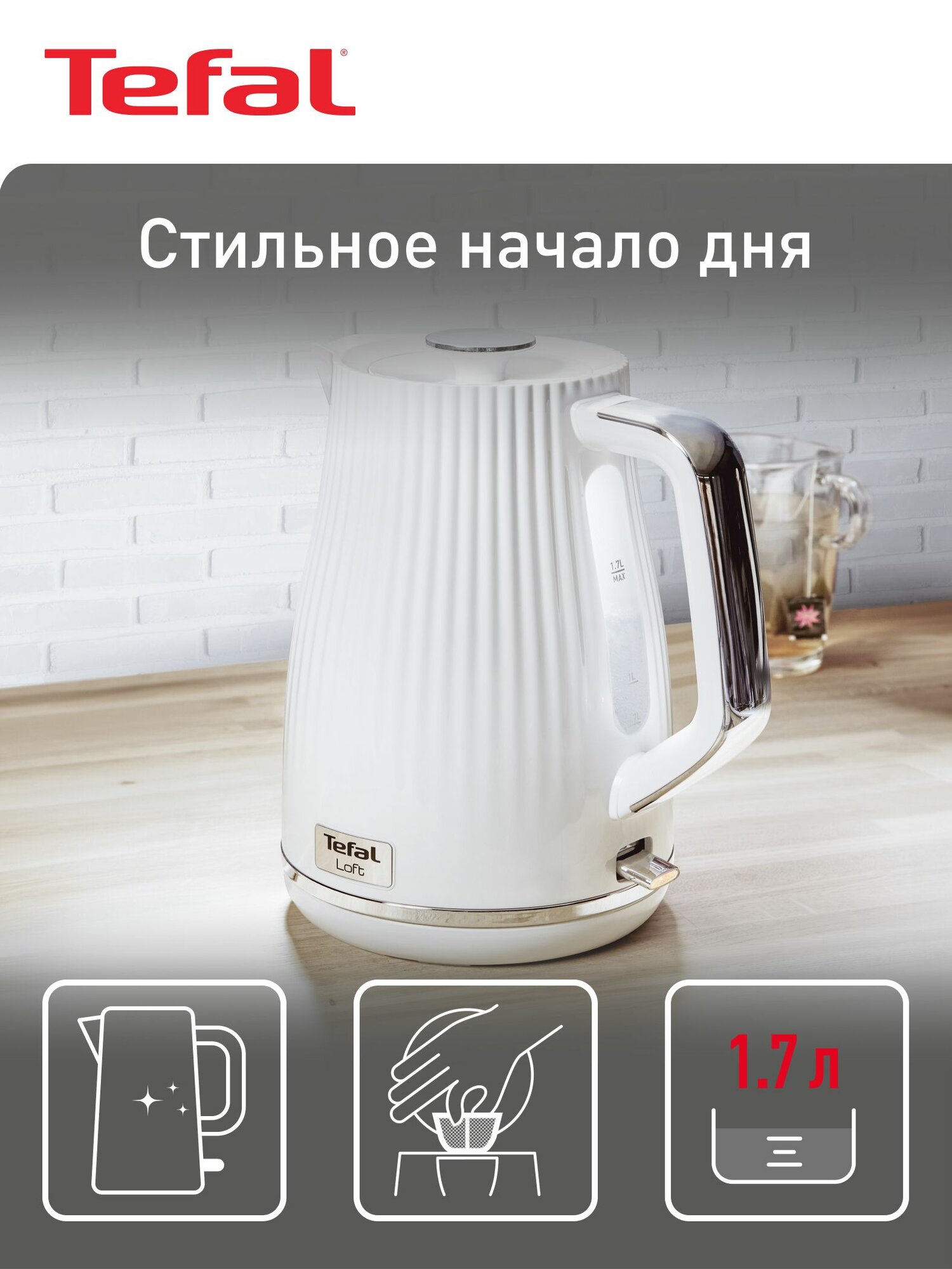 Чайник электрический Tefal Loft KO250130 17 л с фильтром от накипи 2400 Вт белый