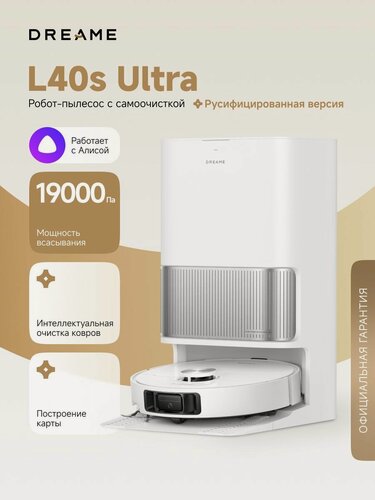 Изображение товара Робот-пылесос Dreame L40s Ultra для сухой и влажной уборки, 19000 Па, станция самоочистки, щетка HyperStream, уборка вдоль стен, промывка швабр при 75C, умный дом, работает с Алисой