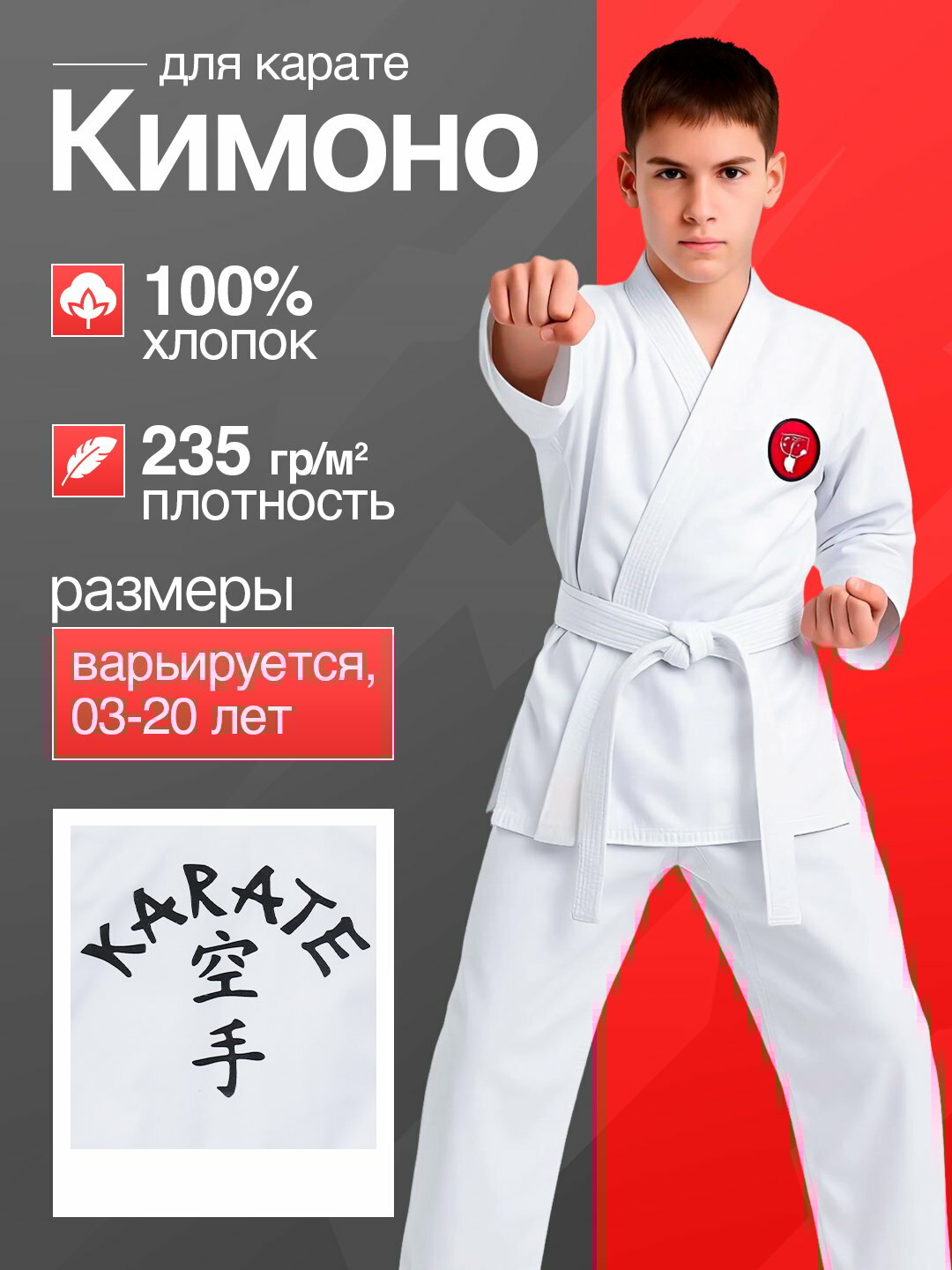 Кимоно для каратэ. Кимоно подходит для занятий каратэ от 3 до 18 лет.