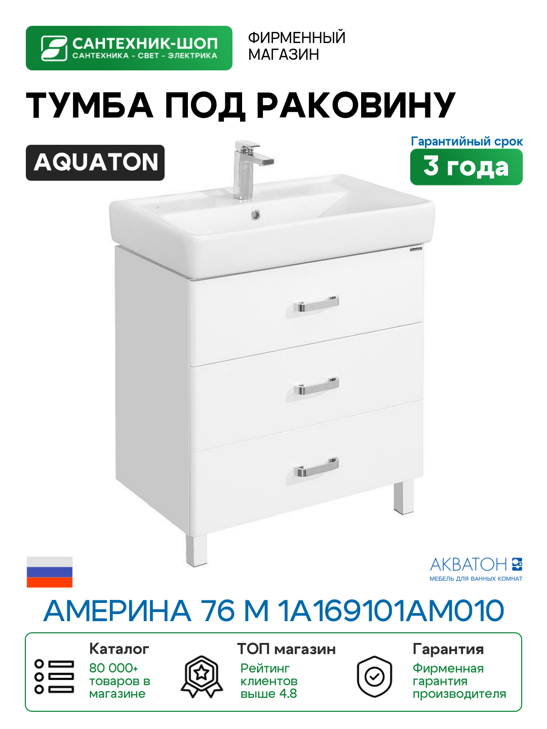 Тумба под раковину Aquaton Америна 76 М 1A169101AM010 Белая МДФ / ЛДСП