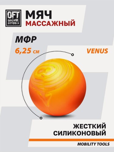 Изображение товара Массажный мяч для МФР силиконовый одинарный жесткий 6,2 см VENUS Original FitTools