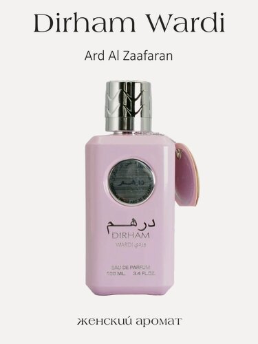 Изображение товара Парфюмерная вода женская арабская Dirham Wardi, Ard al Zaafaran, ОАЭ, 100 мл