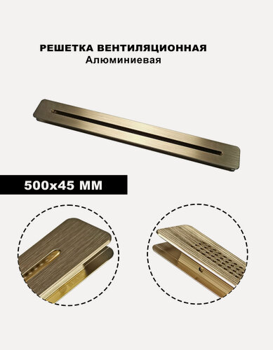 Изображение товара Вентиляционная решетка, прямоугольная, встраиваемая, 50 см x 4.5 см, золотистая