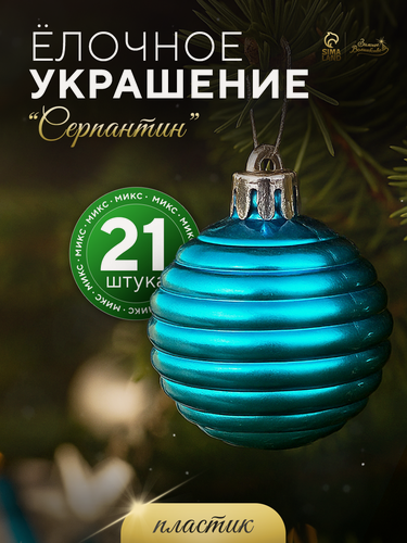 Изображение товара Ёлочные игрушки «Серпантин», шары новогодние, набор 21 шт, серебристый/голубой