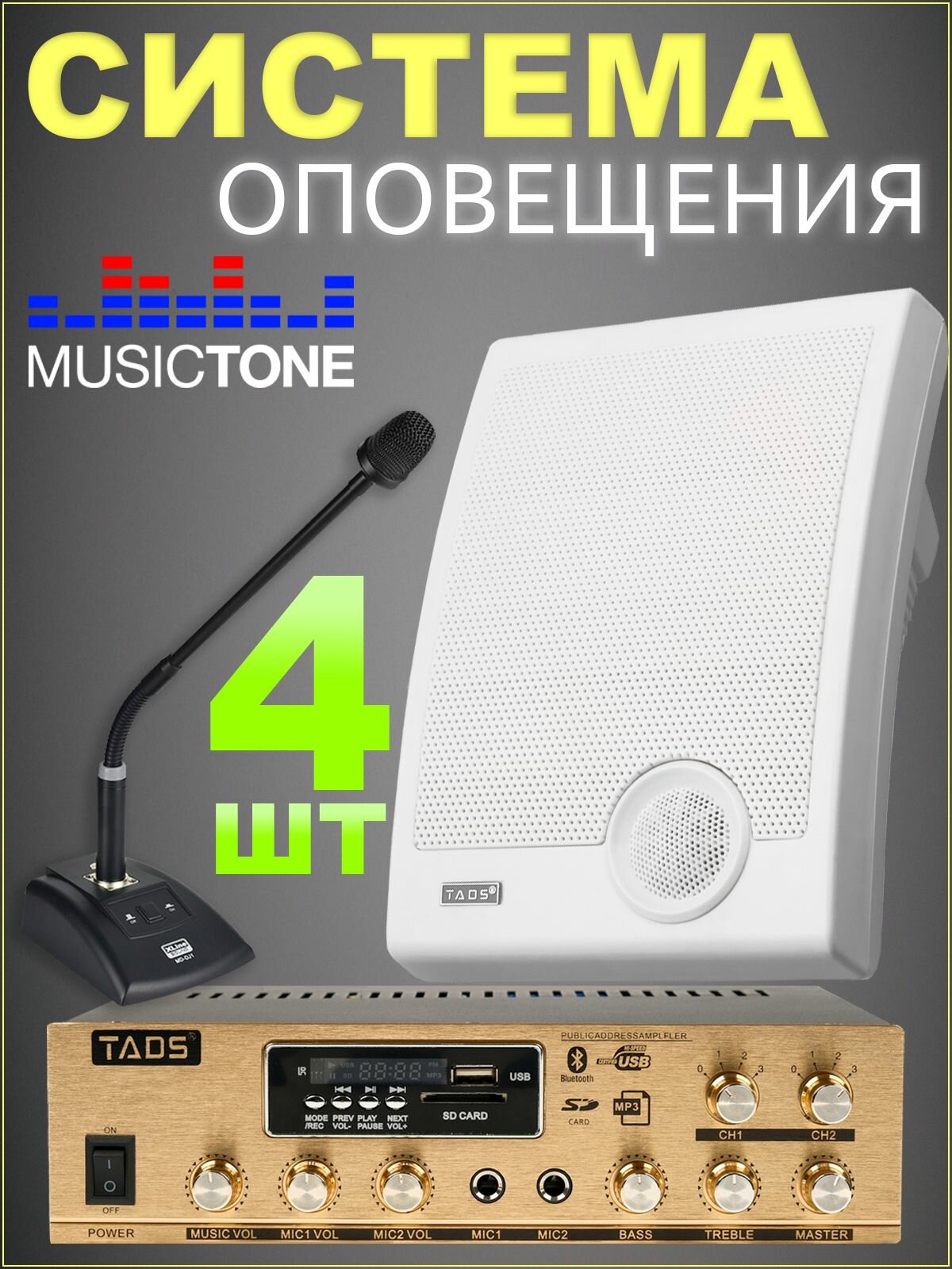 Система оповещения с микрофоном MusicTone AMT40