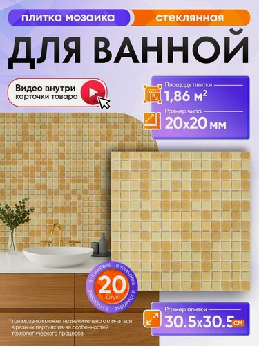 Изображение товара Плитка мозаика КерамограД стеклянная на сетке для ванной и душевой, влагостойкая износостойкая, 30,5х30,5см/ 20 сеток