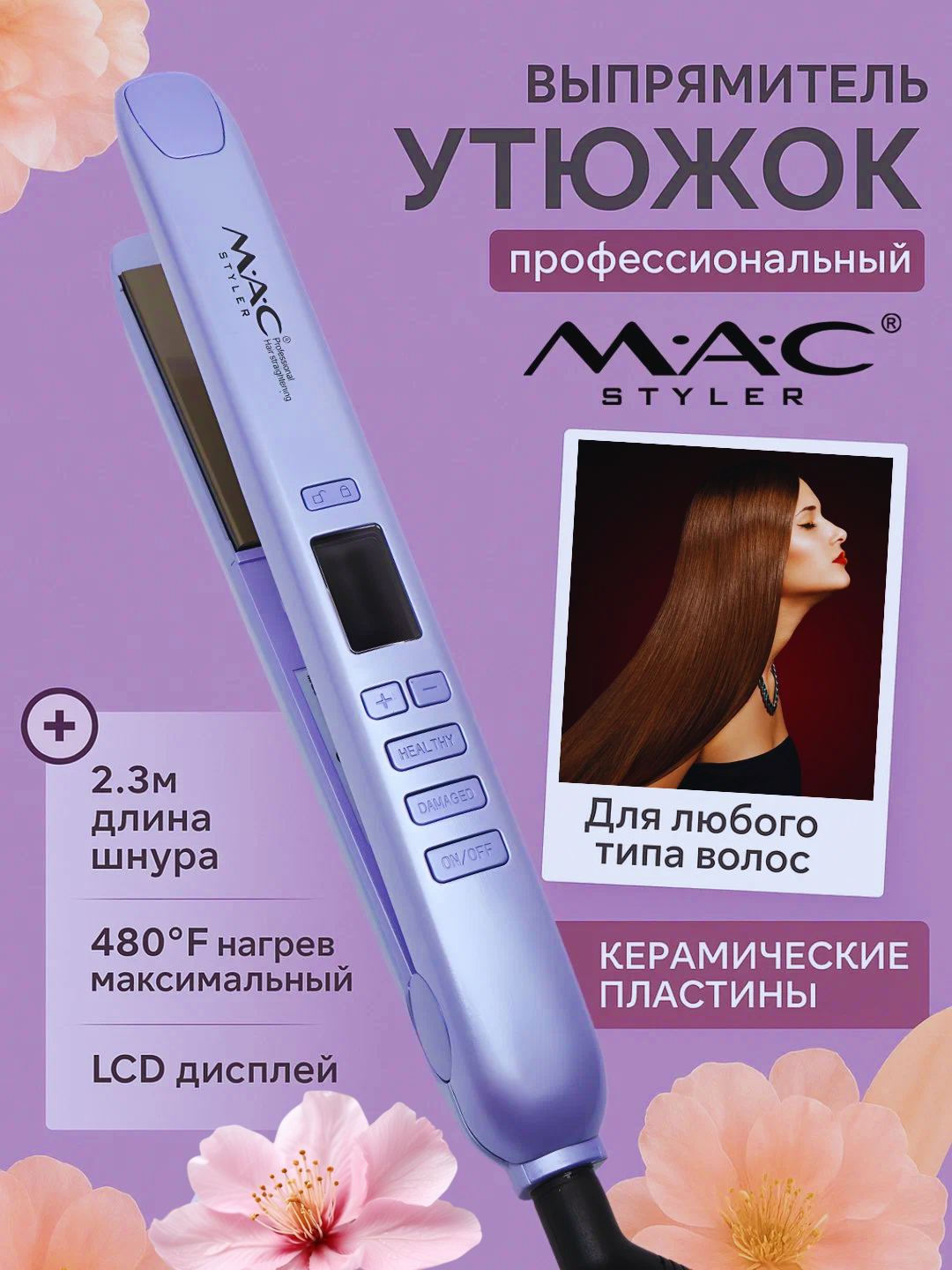 Утюг-выпрямитель для волос "MAC STYLER MC-2021" для кератинового выпрямления