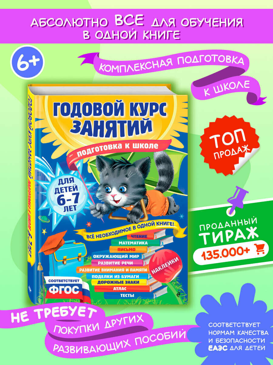 Корвин-Кучинская Е. В, Лазарь Е, Мельниченко О. Годовой курс занятий: для детей 6-7 лет. Подготовка к школе (с наклейками)