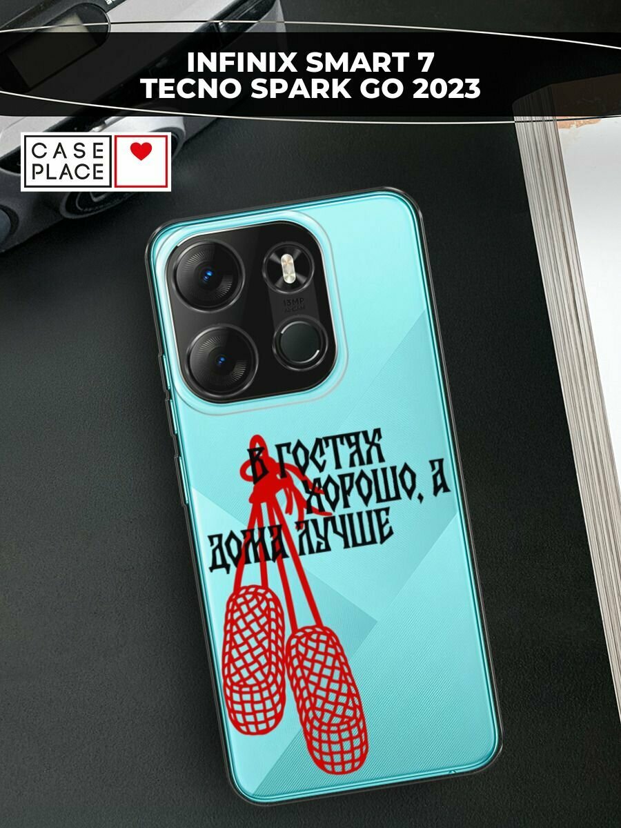 Чехол на Tecno Spark Go 2023/Infinix Smart 7 / Текно Спарк Гоу 2023 с принтом В гостях хорошо, прозрачный