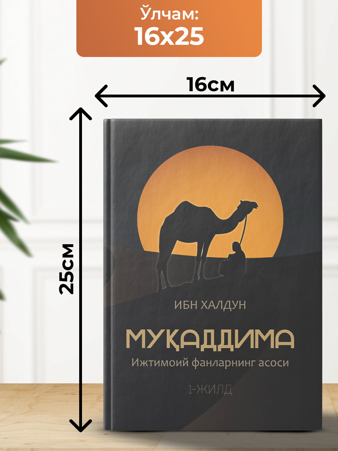 Мукаддима — Ижтимой Фанларнинг асоси 1-2-3 жилд, Ибн Халдун — фото 1