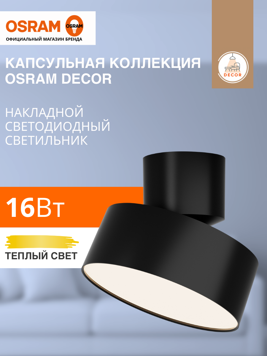 Светильник потолочный накладной 16Вт спот 3000К теплый белый свет OSRAM черный
