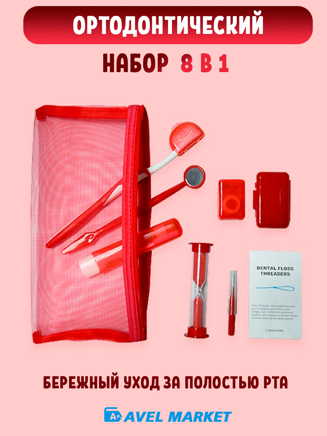 Ортодонтический набор для брекетов 8 предметов / Набор для ухода за полостью рта