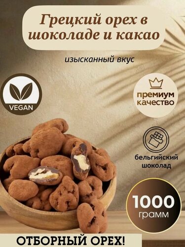 Изображение товара Грецкие орехи в Шоколаде и Какао, 1 кг