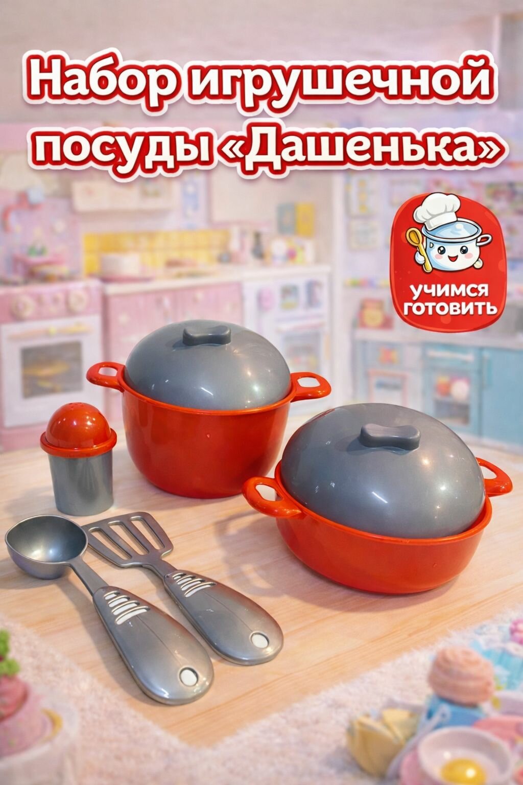 Набор посуды Дашенька, 8 предметов, игрушки для девочек