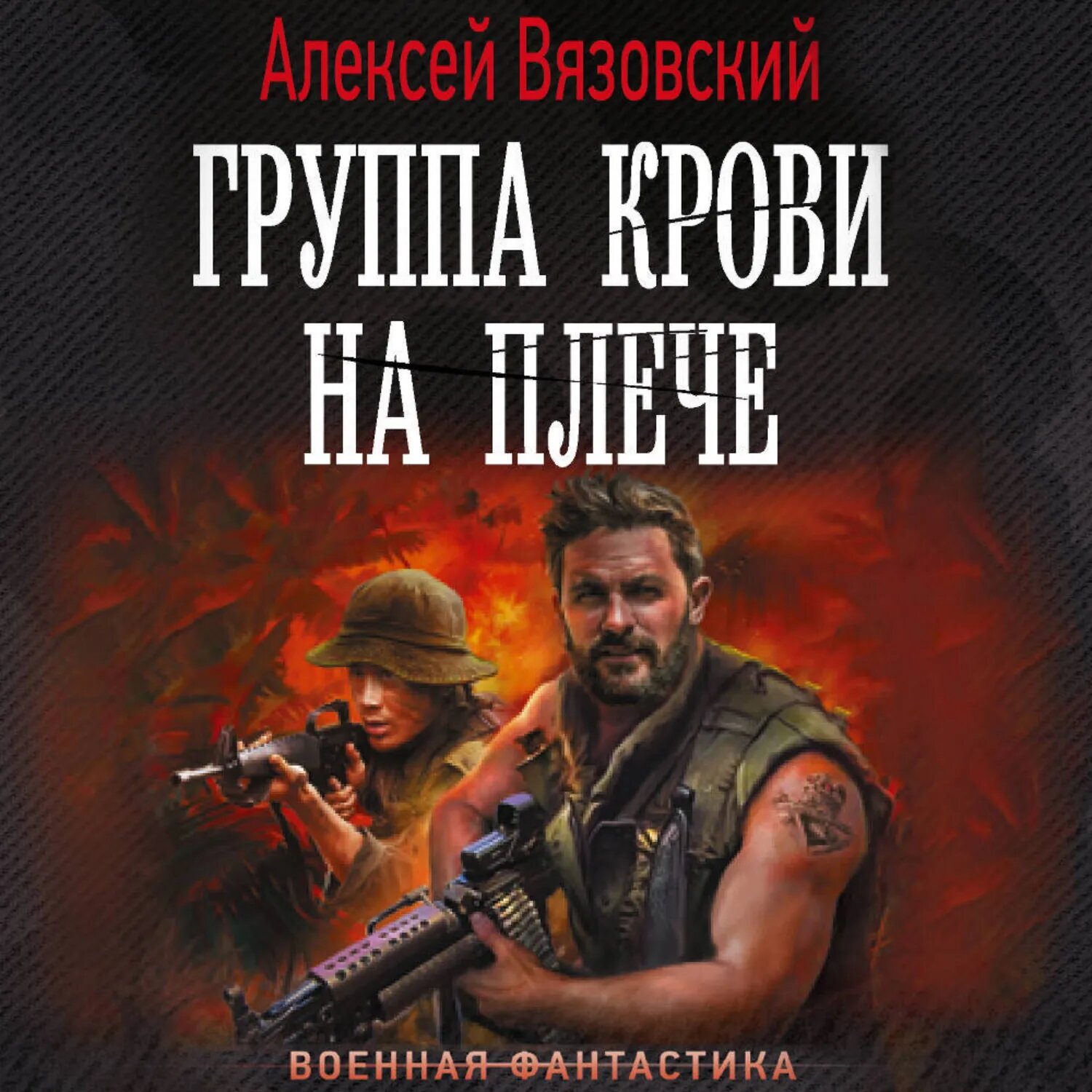 Группа крови на плече [Аудиокнига]