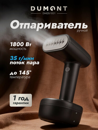 Изображение товара Отпариватель Dumont DMGS-1001, горизонтальное и вертикальное отпаривание, 1800 Вт, подача пара 35 г/мин