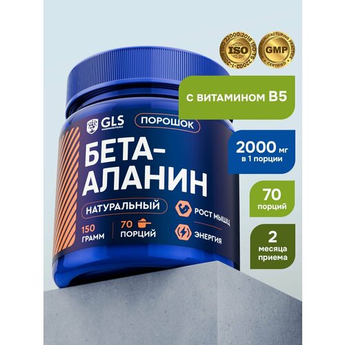 Бета Аланин с витамином В5 (beta-alanine), аминокислоты / спортивное питание для набора массы, энергии, выносливости и восстановления, 150 гр