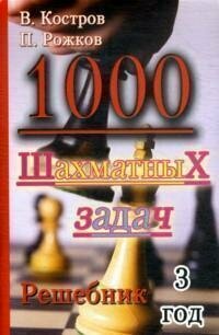 Книга "1000 шахматных задач : Решебник : 3 год"