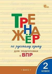 Книга "Тренажер по русскому языку для для подготовки к ВПР : 2-й класс (ФГОС)"